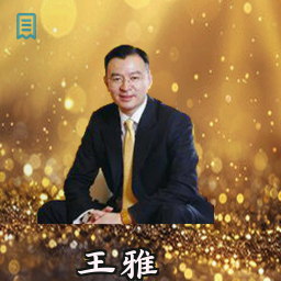 王雅