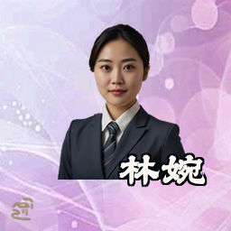 林婉