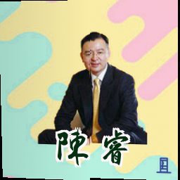 陈睿
